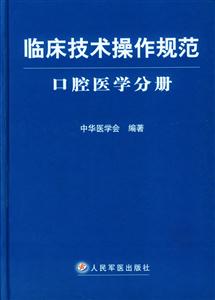 臨床技術操作規范口腔醫學分冊 臨床技術操作規范口腔醫學分冊