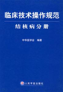 臨床技術(shù)操作規(guī)范結(jié)核病分冊(cè) 臨床技術(shù)操作規(guī)范結(jié)核病分冊(cè)