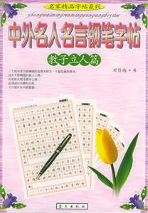 中外名人名言鋼筆字帖教子立人篇 中外名人名言鋼筆字帖教子立人篇