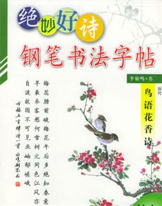 鋼筆書法字帖愛情抒壞詩、鳥語花香詩 鋼筆書法字帖愛情抒壞詩、鳥語花香詩