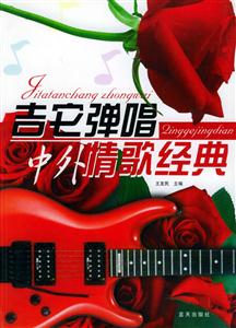 20吉他彈唱中外情歌經典 20吉他彈唱中外情歌經典