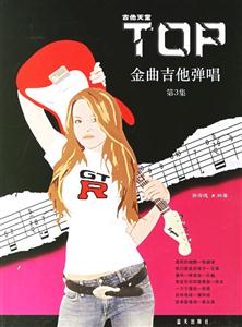 吉他天堂TOP金曲吉他彈唱第3集 吉他天堂TOP金曲吉他彈唱第3集
