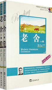 中國現代文學珍藏大系老舍卷 中國現代文學珍藏大系老舍卷