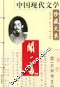 中國現(xiàn)代文學(xué)珍藏大系聞一多卷 中國現(xiàn)代文學(xué)珍藏大系聞一多卷