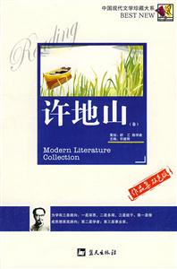 中國現代文學珍藏大系許地山 中國現代文學珍藏大系許地山