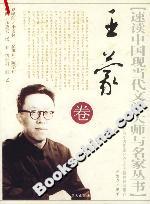 速讀中國現當代文學大師叢書王蒙卷 速讀中國現當代文學大師叢書王蒙卷