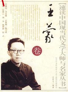 王蒙卷速讀中國現當代文學大師與名家叢書 王蒙卷速讀中國現當代文學大師與名家叢書