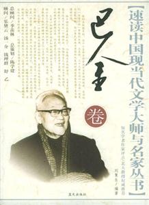 速讀巴金卷