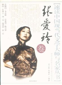 速讀中國現當代文學大師叢書張愛玲卷 速讀中國現當代文學大師叢書張愛玲卷