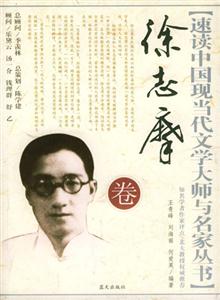 速讀徐志摩卷 速讀徐志摩卷