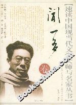 速讀中國現當代文學大師與名家叢書聞一多卷 速讀中國現當代文學大師與名家叢書聞一多卷
