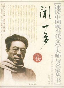 速讀聞一多卷 速讀聞一多卷