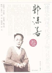 速讀中國現當代文學大師叢書郭沫若卷 速讀中國現當代文學大師叢書郭沫若卷