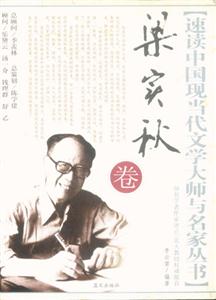 速讀中國現(xiàn)當代文學(xué)大師叢書梁實秋卷 速讀中國現(xiàn)當代文學(xué)大師叢書梁實秋卷