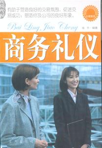 白領(lǐng)教程商務(wù)禮儀 白領(lǐng)教程商務(wù)禮儀