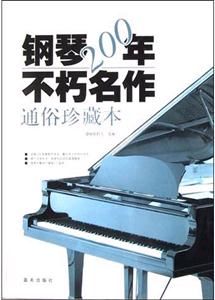鋼琴200年不朽合作含CD 鋼琴200年不朽合作含CD