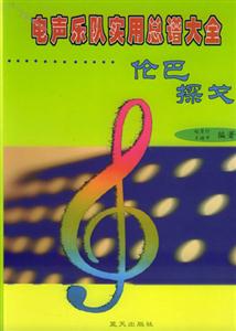電聲樂(lè)隊(duì)實(shí)用總譜大全 電聲樂(lè)隊(duì)實(shí)用總譜大全
