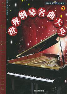 世界鋼琴名曲大全