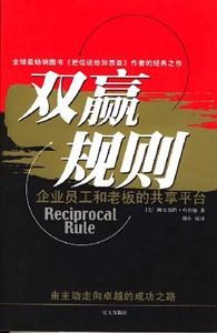 雙贏規則企業員工和老板的共享平臺 雙贏規則企業員工和老板的共享平臺