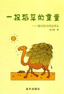 一根稻草的重量面對壓力何去何從 一根稻草的重量面對壓力何去何從