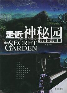 走進神秘園鋼琴流行曲集 走進神秘園鋼琴流行曲集