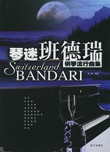 鋼琴流行曲集琴迷班德瑞 鋼琴流行曲集琴迷班德瑞