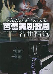芭蕾舞劇歌劇名曲精選鋼琴200年不朽名作 芭蕾舞劇歌劇名曲精選鋼琴200年不朽名作