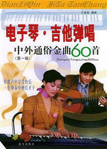 電子琴吉他彈唱中外通俗金曲60首 電子琴吉他彈唱中外通俗金曲60首