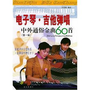 電子琴、吉他彈唱中外通俗金曲60首第一輯 電子琴、吉他彈唱中外通俗金曲60首第一輯