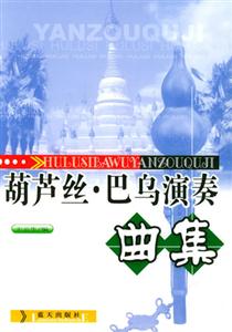 胡蘆絲巴烏演奏曲集 胡蘆絲巴烏演奏曲集