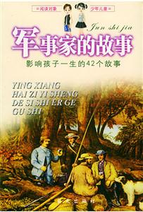 影響孩子一生的42個故事軍事家的故事 影響孩子一生的42個故事軍事家的故事
