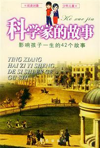 影響孩子一生的42個故事科學家的故事
