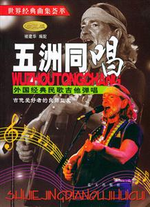 世界經典曲集薈萃五洲同唱 世界經典曲集薈萃五洲同唱
