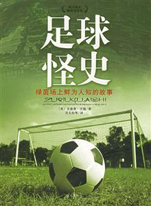 足球怪史 足球怪史