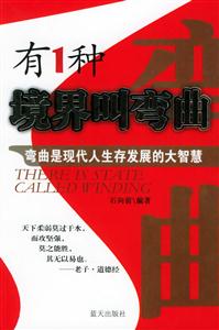 有1種境界叫彎曲彎曲是現代人生存發展的大智慧 有1種境界叫彎曲彎曲是現代人生存發展的大智慧