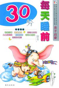 親子啟蒙每天睡前30分銀卷 親子啟蒙每天睡前30分銀卷