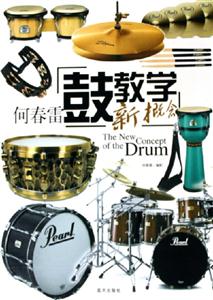 何春雷鼓教學新概念 何春雷鼓教學新概念