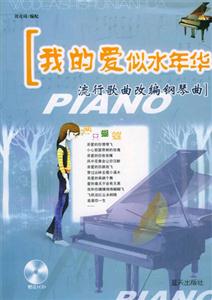 我的愛(ài)似水年華_流行歌曲改編鋼琴曲 我的愛(ài)似水年華_流行歌曲改編鋼琴曲