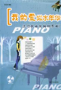 我的愛似水年華流行歌曲改編的鋼琴曲集 我的愛似水年華流行歌曲改編的鋼琴曲集