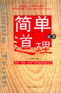 簡單道理集萃經典深刻流傳廣泛的成功寓言全書 簡單道理集萃經典深刻流傳廣泛的成功寓言全書