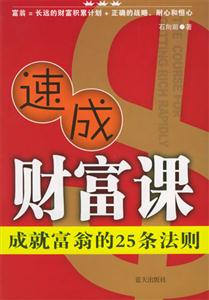速成財富課成就富翁的25條法則 速成財富課成就富翁的25條法則
