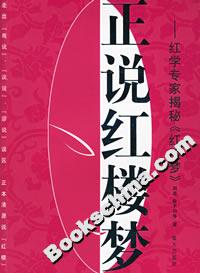 正說紅樓夢 正說紅樓夢