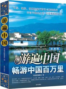 游遍中國暢游中國百萬里 游遍中國暢游中國百萬里