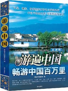 游遍中國 游遍中國