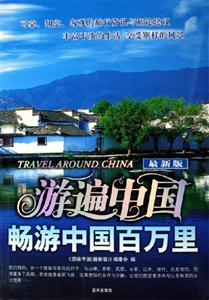 最新版游遍中國暢游中國百萬里 最新版游遍中國暢游中國百萬里