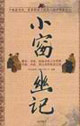 國學今讀大書院小窗幽記 國學今讀大書院小窗幽記