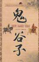 鬼谷子 鬼谷子