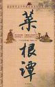 國學今讀大書院菜根譚 國學今讀大書院菜根譚