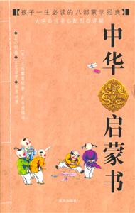 中華啟蒙書 中華啟蒙書