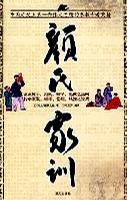 顏氏家訓(xùn)